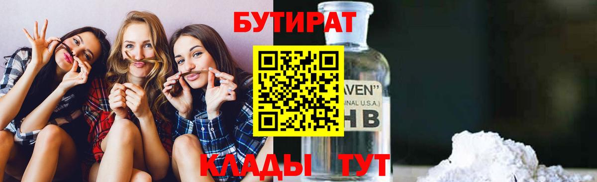 Белебей  БУТИРАТ 99%  Вход с VPN 
