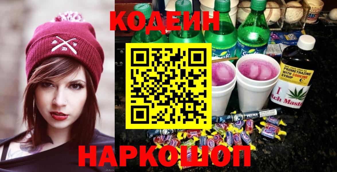 Кодеиновый сироп Lean Purple Drank  Codein Purple Drank  Вход с VPN  Белебей 