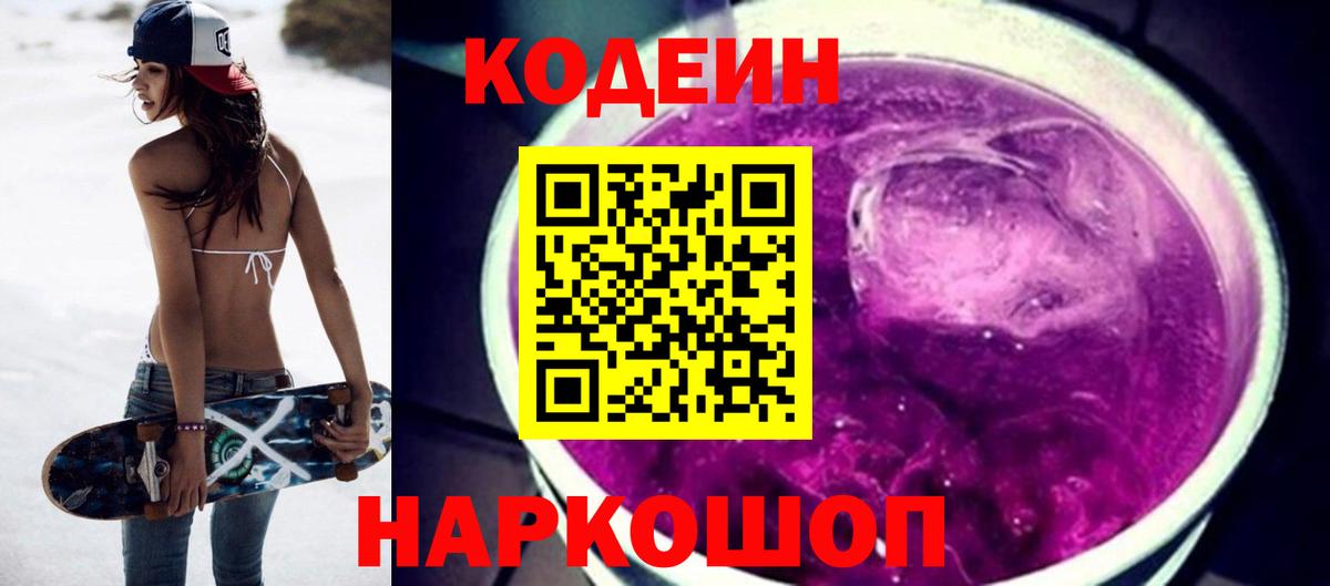 Кодеиновый сироп Lean Purple Drank Белебей